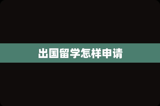 出国留学怎样申请