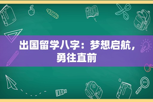 出国留学八字：梦想启航，勇往直前