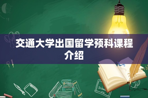 交通大学出国留学预科课程介绍