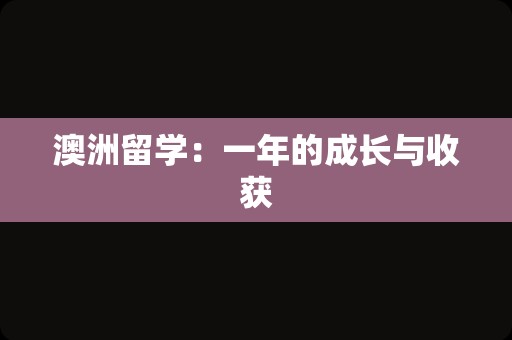 澳洲留学：一年的成长与收获