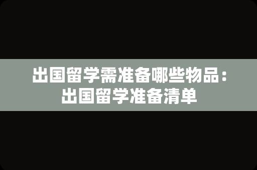 出国留学需准备哪些物品：出国留学准备清单