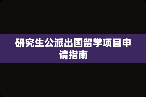 研究生公派出国留学项目申请指南