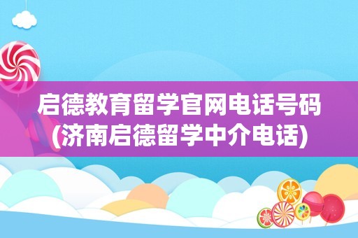 启德教育留学官网电话号码(济南启德留学中介电话)