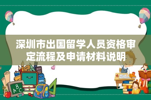 深圳市出国留学人员资格审定流程及申请材料说明