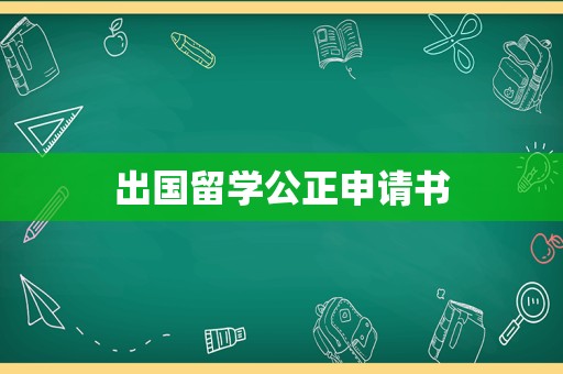 出国留学公正申请书