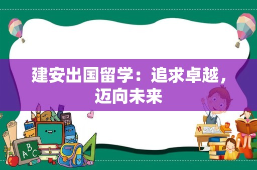 建安出国留学：追求卓越，迈向未来