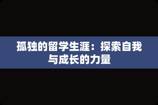 孤独的留学生涯：探索自我与成长的力量