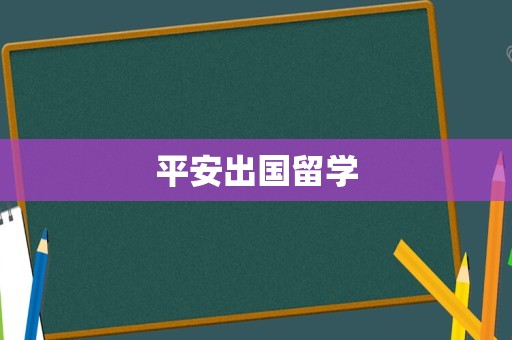 平安出国留学