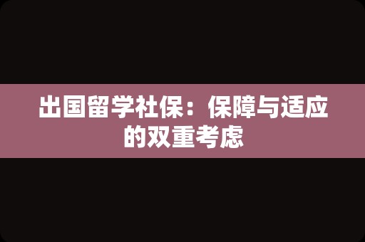 出国留学社保：保障与适应的双重考虑