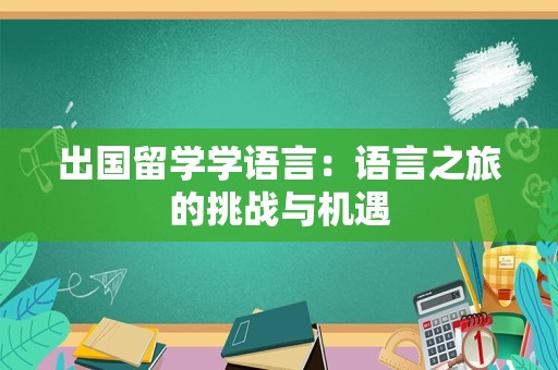 出国留学学语言：语言之旅的挑战与机遇