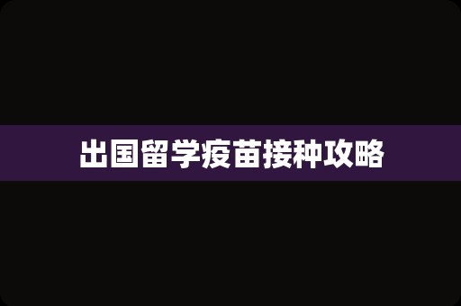 出国留学疫苗接种攻略