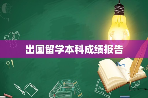 出国留学本科成绩报告