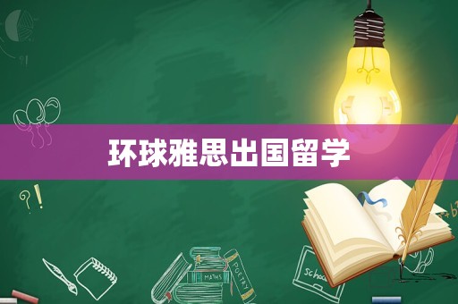 环球雅思出国留学