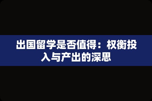 出国留学是否值得：权衡投入与产出的深思