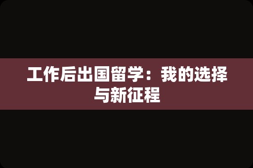 工作后出国留学：我的选择与新征程