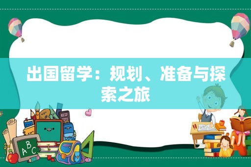 出国留学：规划、准备与探索之旅