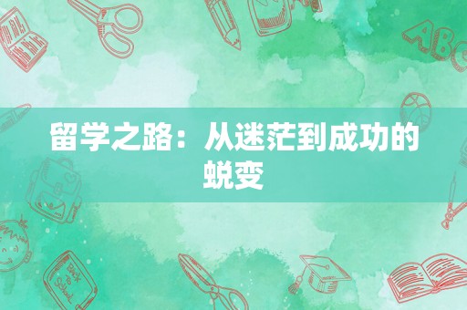 留学之路：从迷茫到成功的蜕变