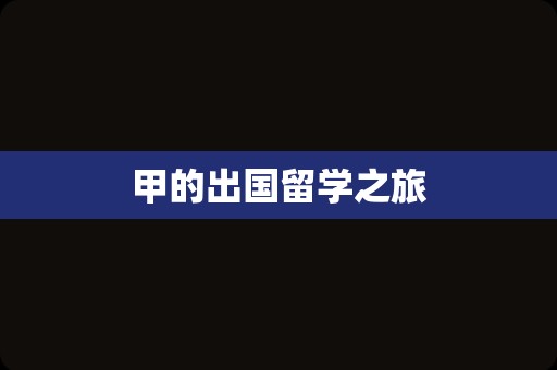 甲的出国留学之旅