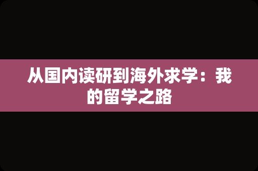 从国内读研到海外求学：我的留学之路