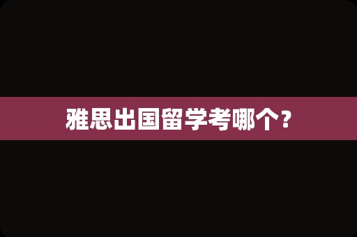 雅思出国留学考哪个？