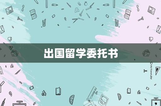 出国留学委托书