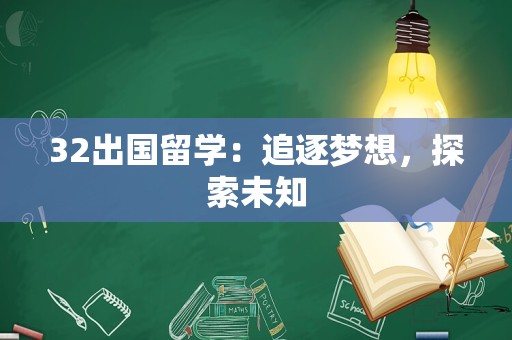 32出国留学：追逐梦想，探索未知