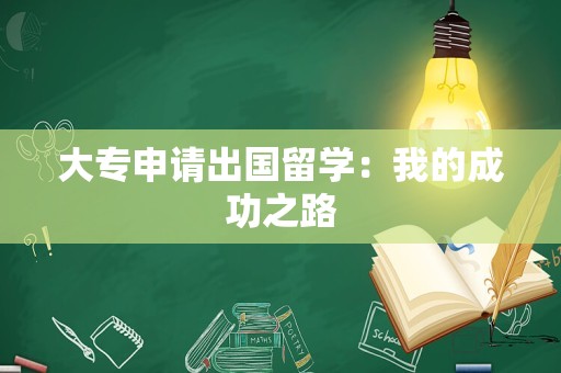 大专申请出国留学：我的成功之路