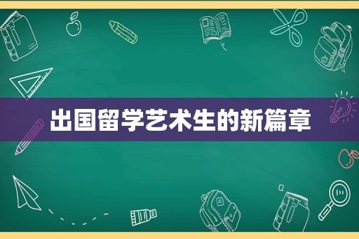 出国留学艺术生的新篇章