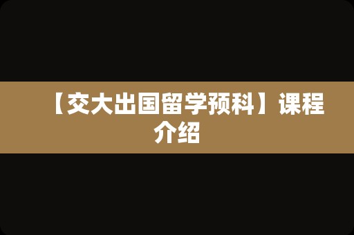 【交大出国留学预科】课程介绍