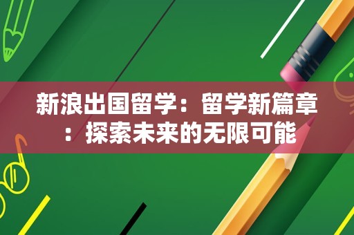 新浪出国留学：留学新篇章：探索未来的无限可能