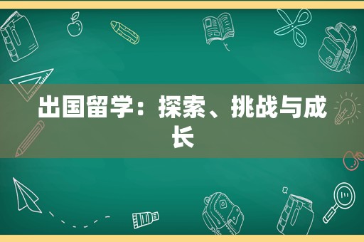 出国留学：探索、挑战与成长