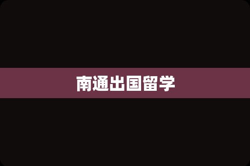 南通出国留学