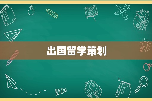 出国留学策划