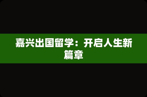 嘉兴出国留学：开启人生新篇章