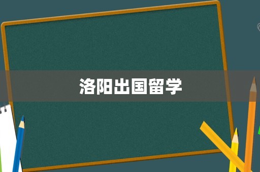 洛阳出国留学