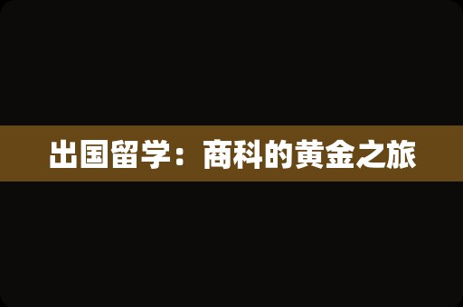 出国留学：商科的黄金之旅