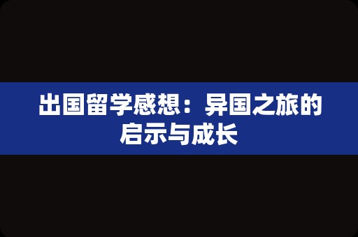 出国留学感想：异国之旅的启示与成长