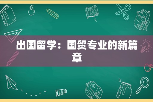 出国留学：国贸专业的新篇章