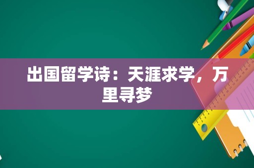 出国留学诗：天涯求学，万里寻梦