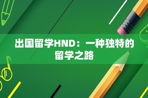 出国留学HND：一种独特的留学之路