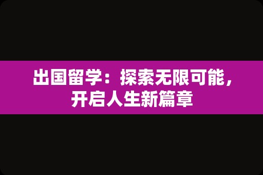 出国留学：探索无限可能，开启人生新篇章