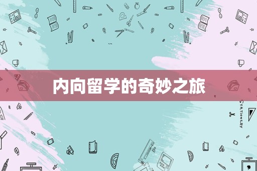 内向留学的奇妙之旅