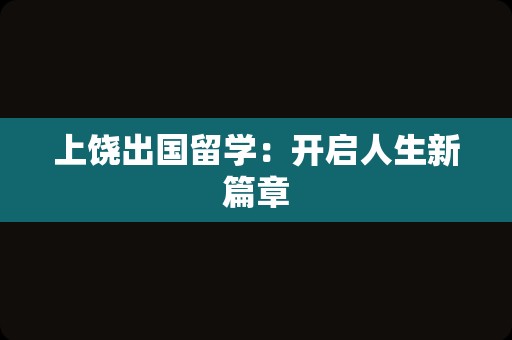 上饶出国留学：开启人生新篇章