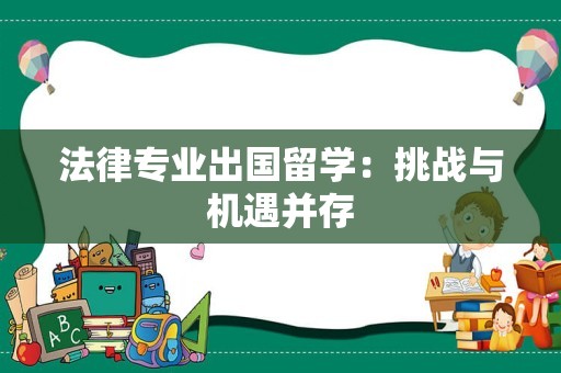 法律专业出国留学：挑战与机遇并存