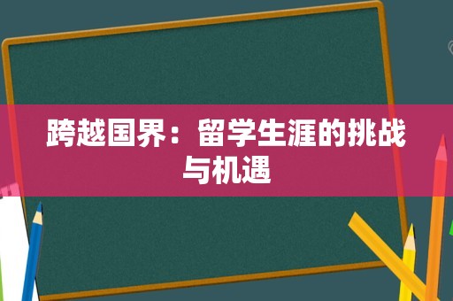 跨越国界：留学生涯的挑战与机遇