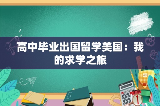 高中毕业出国留学美国：我的求学之旅