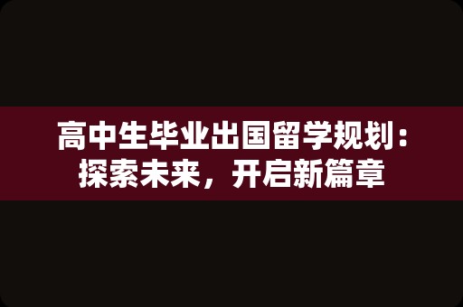 高中生毕业出国留学规划：探索未来，开启新篇章