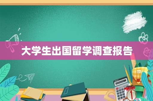 大学生出国留学调查报告