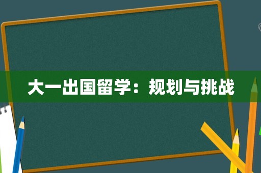 大一出国留学：规划与挑战