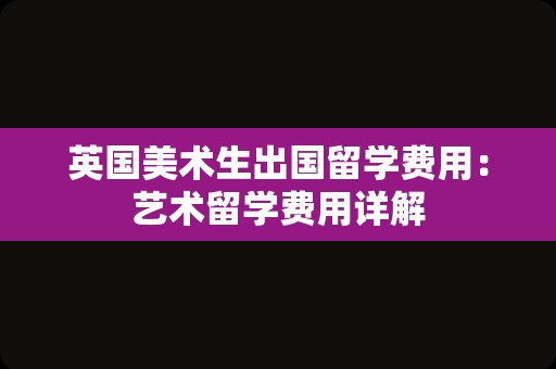 英国美术生出国留学费用：艺术留学费用详解